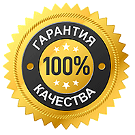 Гарантия качества 100%